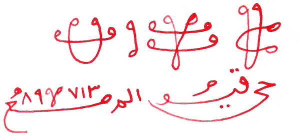 جلب الحبيب بالسحر اليهودي، و السحر المغربي في سمكة بدعوة المائية، تحقيق الشيخ الروحاني