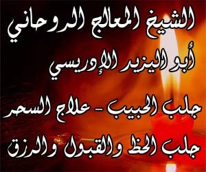 جلب الحبيب للمحبة والزواج