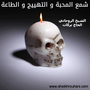 عمل جلب و تهييج الحبيب بالشمع