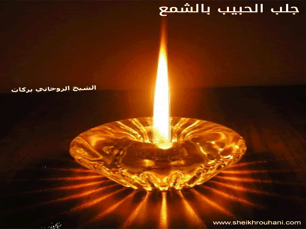 عمل جلب و تهييج الحبيب بالشمع