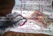 علاج سحر الربط