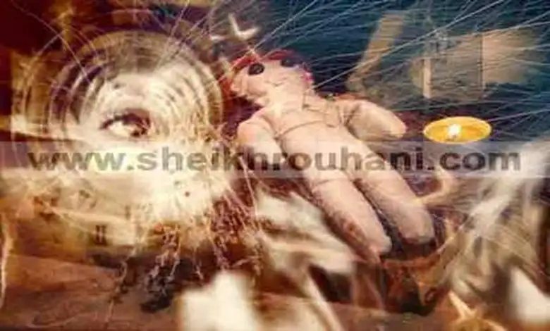 طرق الشيخ الروحاني في ابطال و علاج و فك السحر بجميع انواعه