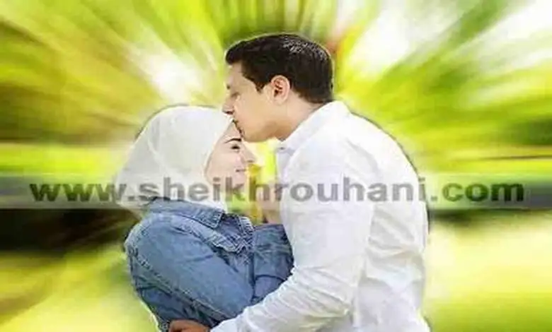 كيف اجعل زوجي يلاحقني و يراضيني و يصارحني و يعشقني؟ سر السعادة الزوجية من الشيخ الروحاني