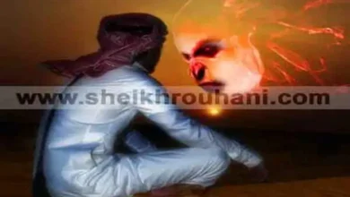 أخطر أنواع المس، المس العاشق، أقوى شيخ معالج و مطوع روحاني يعالج المس العاشق