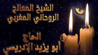 موقع الشيخ المعالج الروحاني المغربي