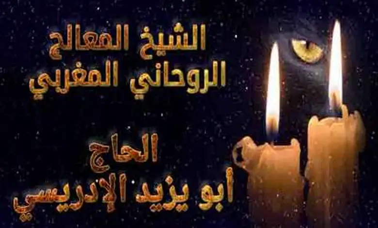 موقع الشيخ المعالج الروحاني المغربي